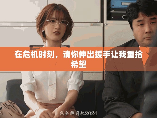 在危机时刻，请你伸出援手让我重拾希望