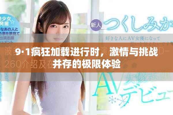 9·1疯狂加载进行时，激情与挑战并存的极限体验