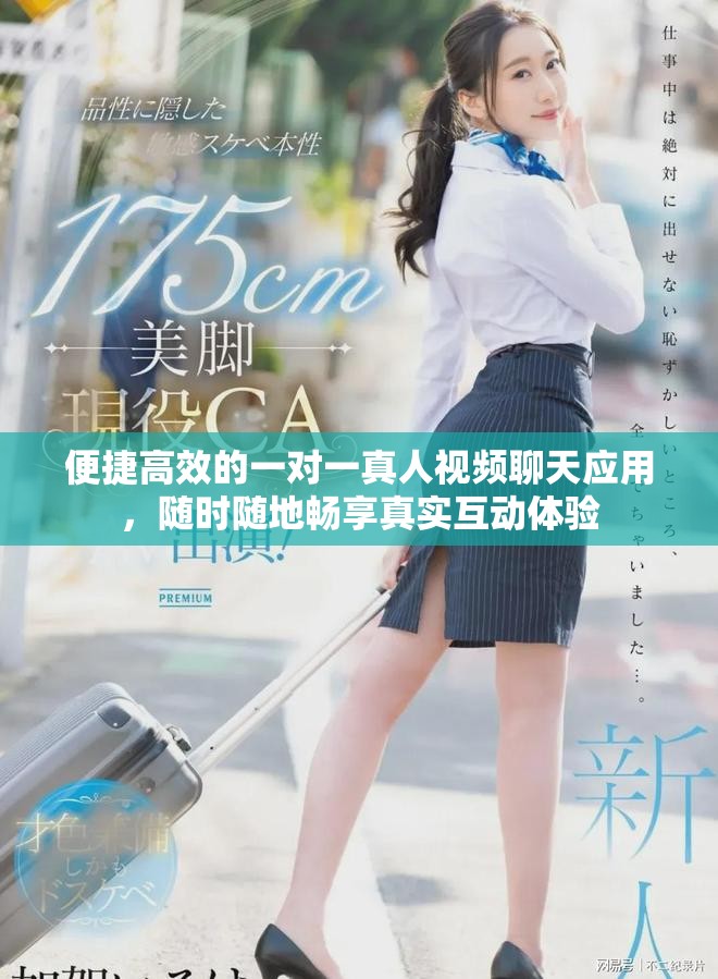 便捷高效的一对一真人视频聊天应用，随时随地畅享真实互动体验