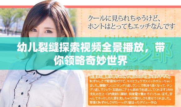 幼儿裂缝探索视频全景播放，带你领略奇妙世界
