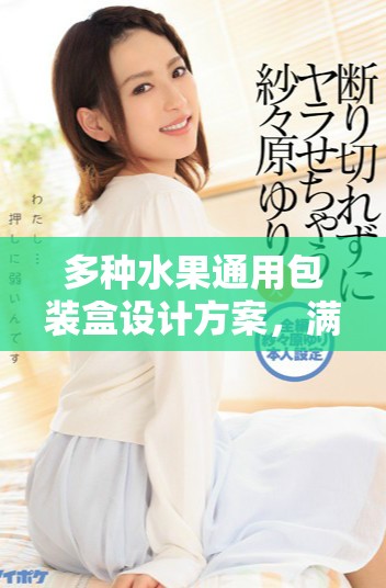 多种水果通用包装盒设计方案，满足草莓樱桃西瓜榴莲需求