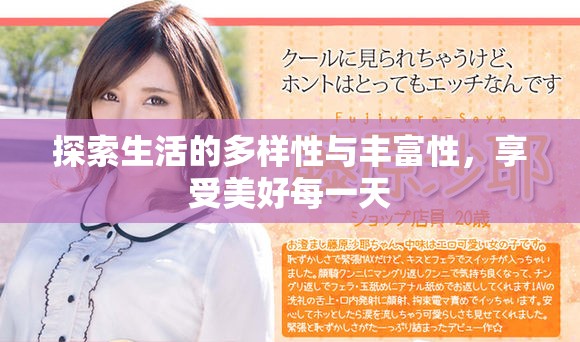 探索生活的多样性与丰富性，享受美好每一天