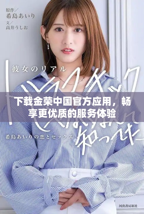 下载金荣中国官方应用，畅享更优质的服务体验