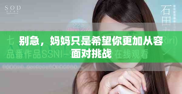 别急，妈妈只是希望你更加从容面对挑战