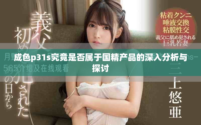 成色p31s究竟是否属于国精产品的深入分析与探讨