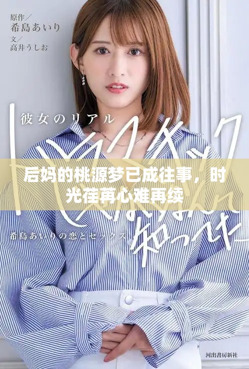 后妈的桃源梦已成往事，时光荏苒心难再续