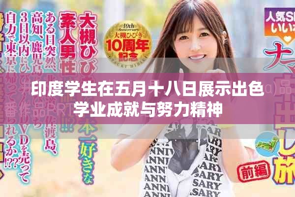 印度学生在五月十八日展示出色学业成就与努力精神