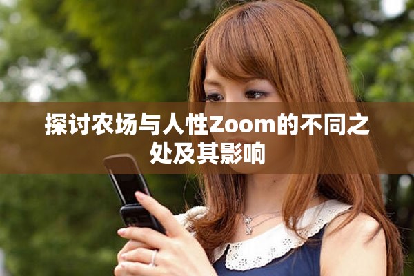 探讨农场与人性Zoom的不同之处及其影响