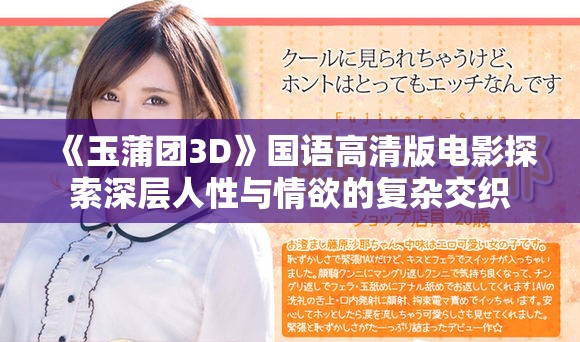 《玉蒲团3D》国语高清版电影探索深层人性与情欲的复杂交织