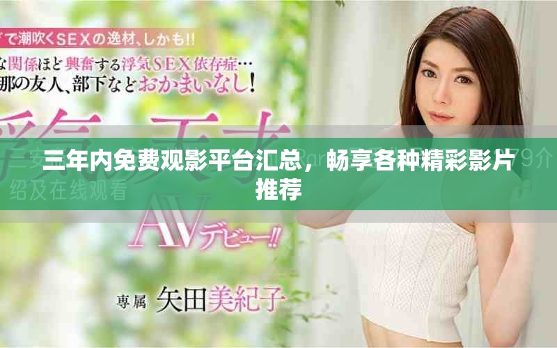 三年内免费观影平台汇总，畅享各种精彩影片推荐