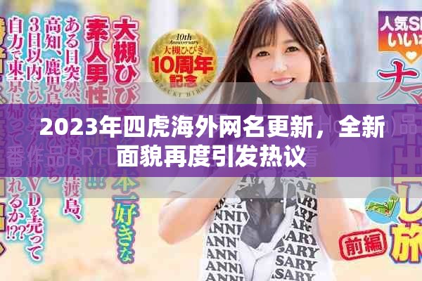 2023年四虎海外网名更新，全新面貌再度引发热议