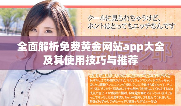 全面解析免费黄金网站app大全及其使用技巧与推荐