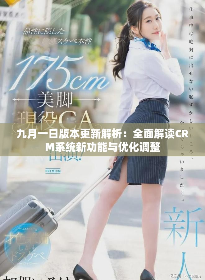 九月一日版本更新解析：全面解读CRM系统新功能与优化调整