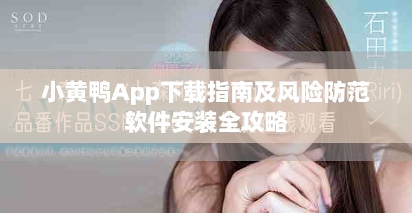 小黄鸭App下载指南及风险防范软件安装全攻略