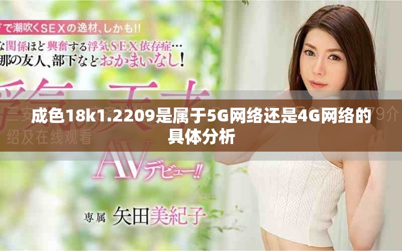 成色18k1.2209是属于5G网络还是4G网络的具体分析