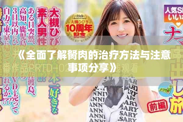 《全面了解胬肉的治疗方法与注意事项分享》