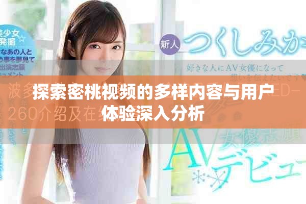探索密桃视频的多样内容与用户体验深入分析