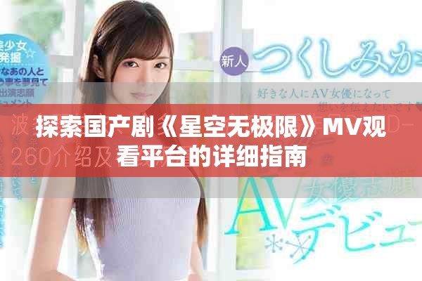 探索国产剧《星空无极限》MV观看平台的详细指南