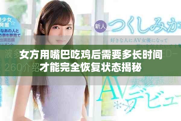 女方用嘴巴吃鸡后需要多长时间才能完全恢复状态揭秘
