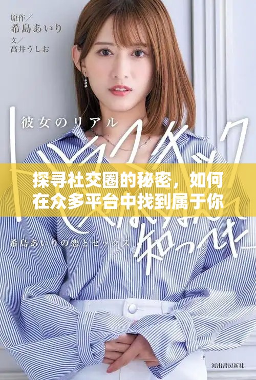探寻社交圈的秘密，如何在众多平台中找到属于你的社交空间