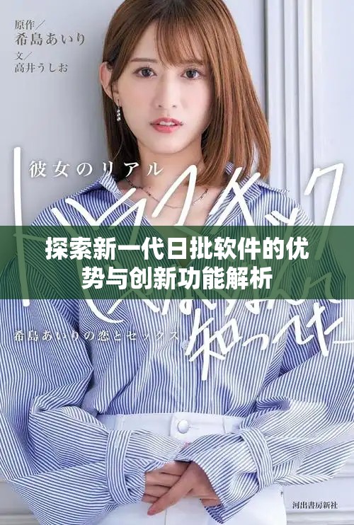 探索新一代日批软件的优势与创新功能解析