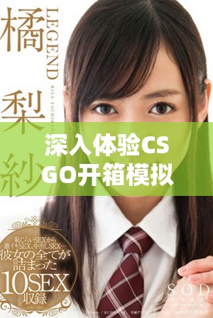 深入体验CSGO开箱模拟器的乐趣与攻略分享