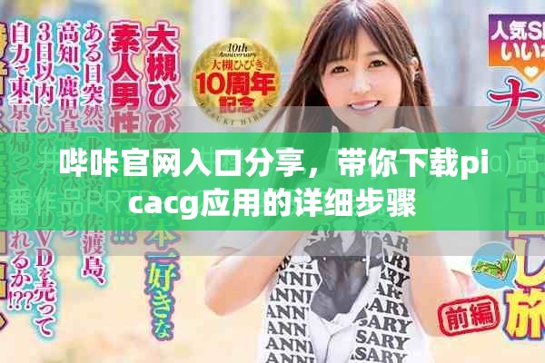 哔咔官网入口分享，带你下载picacg应用的详细步骤