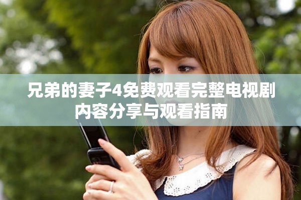 兄弟的妻子4免费观看完整电视剧内容分享与观看指南