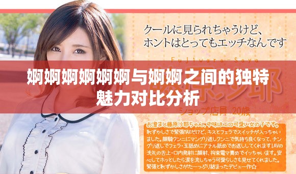 婀婀婀婀婀婀与婀婀之间的独特魅力对比分析