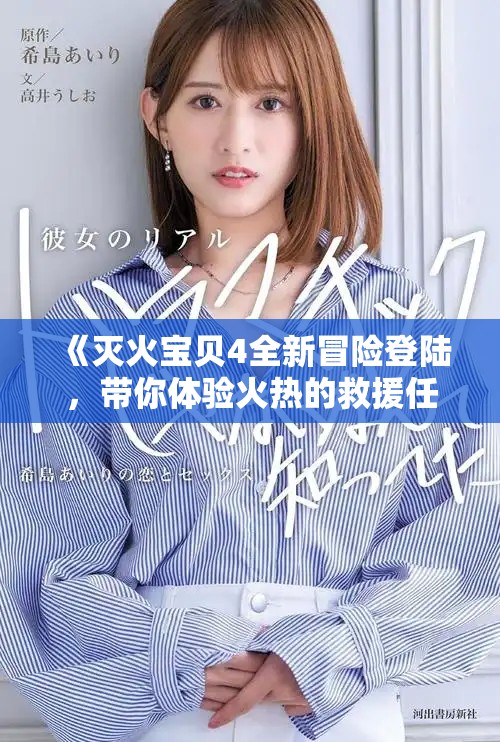 《灭火宝贝4全新冒险登陆，带你体验火热的救援任务》