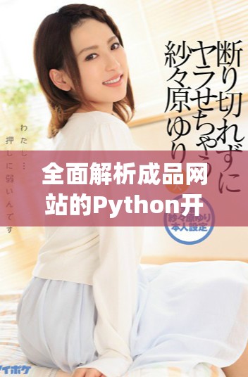 全面解析成品网站的Python开发与应用技巧分享