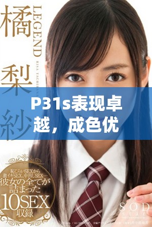 P31s表现卓越，成色优良的全新智能手机评测与体验分享
