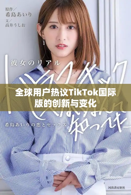 全球用户热议TikTok国际版的创新与变化
