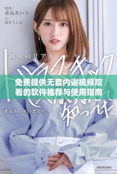 免费提供无套内谢视频观看的软件推荐与使用指南