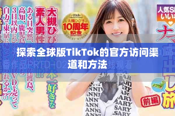 探索全球版TikTok的官方访问渠道和方法