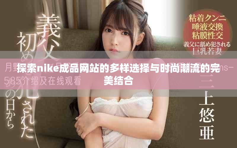 探索nike成品网站的多样选择与时尚潮流的完美结合