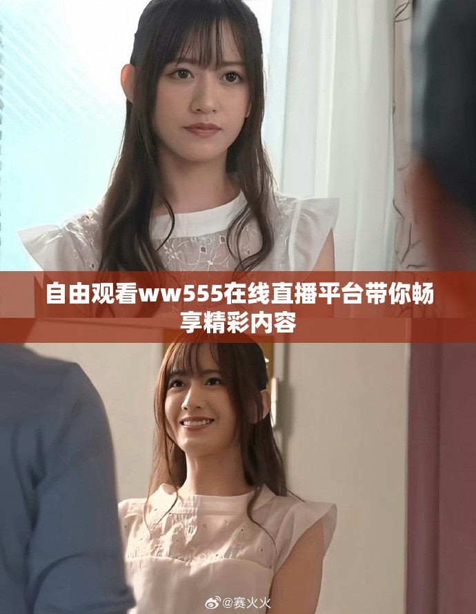 自由观看ww555在线直播平台带你畅享精彩内容