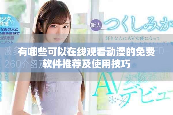 有哪些可以在线观看动漫的免费软件推荐及使用技巧