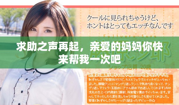 求助之声再起，亲爱的妈妈你快来帮我一次吧