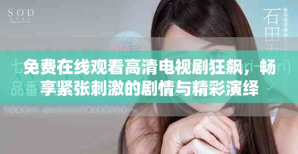 免费在线观看高清电视剧狂飙，畅享紧张刺激的剧情与精彩演绎