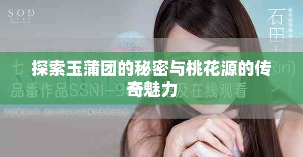 探索玉蒲团的秘密与桃花源的传奇魅力