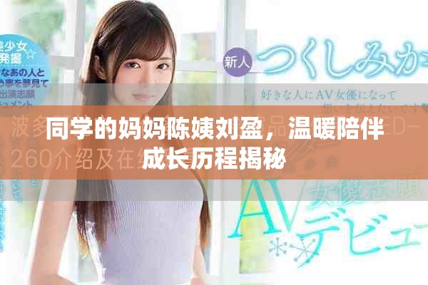 同学的妈妈陈姨刘盈，温暖陪伴成长历程揭秘