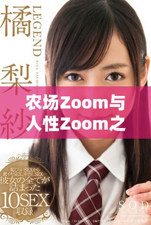 农场Zoom与人性Zoom之间的主要差异与对比分析