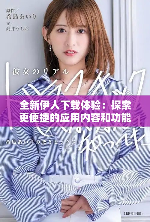 全新伊人下载体验：探索更便捷的应用内容和功能