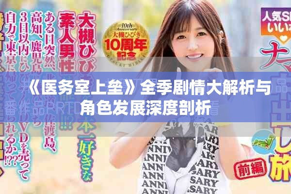 《医务室上垒》全季剧情大解析与角色发展深度剖析