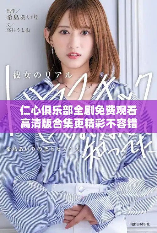 仁心俱乐部全剧免费观看高清版合集更精彩不容错过