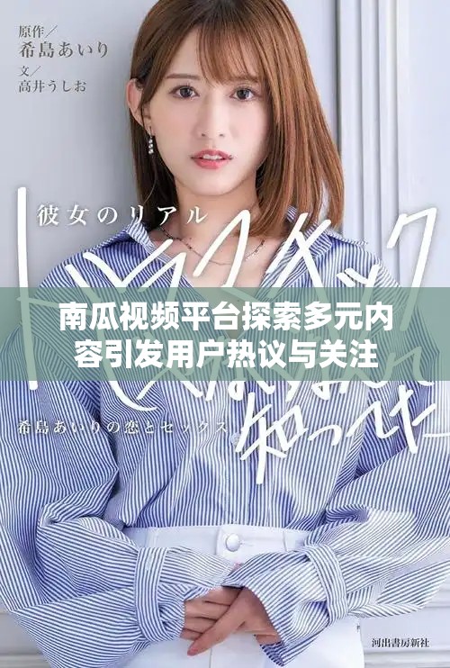 南瓜视频平台探索多元内容引发用户热议与关注