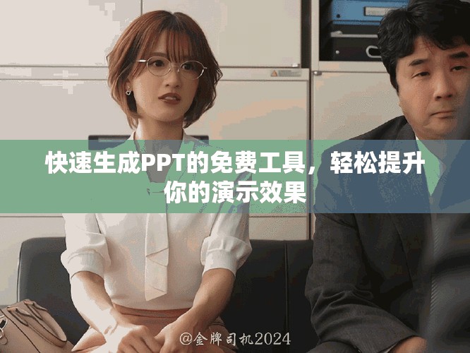 快速生成PPT的免费工具，轻松提升你的演示效果