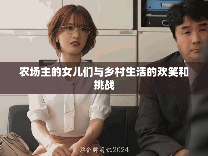 农场主的女儿们与乡村生活的欢笑和挑战