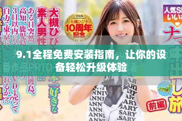 9.1全程免费安装指南，让你的设备轻松升级体验